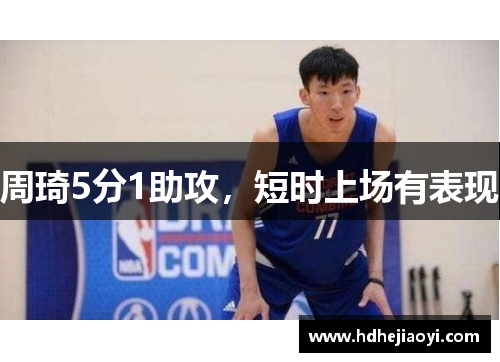 周琦5分1助攻，短时上场有表现