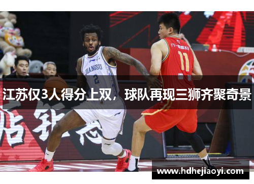 江苏仅3人得分上双，球队再现三狮齐聚奇景