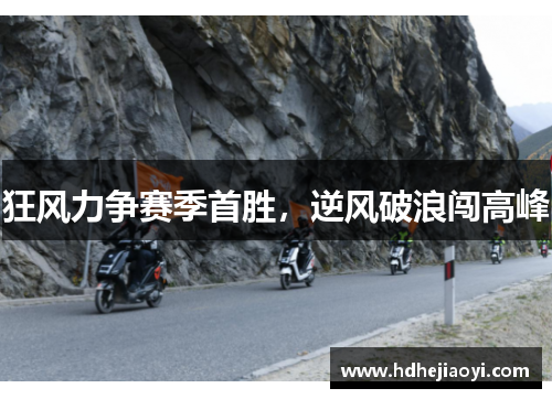 狂风力争赛季首胜，逆风破浪闯高峰