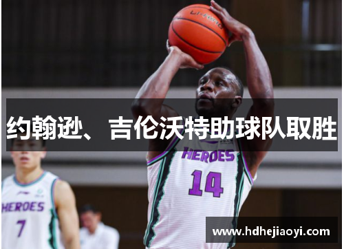 约翰逊、吉伦沃特助球队取胜