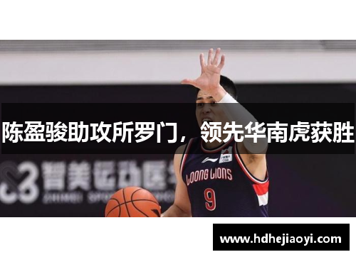 陈盈骏助攻所罗门，领先华南虎获胜