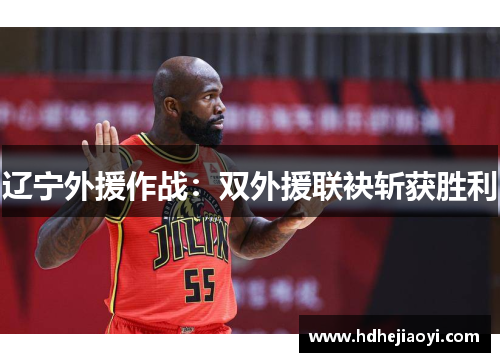 辽宁外援作战：双外援联袂斩获胜利