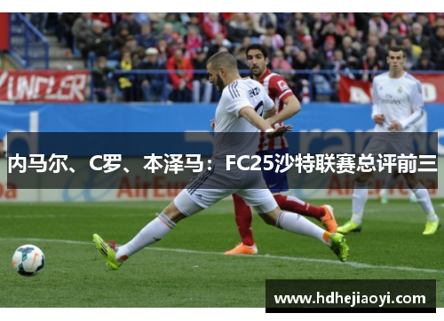 内马尔、C罗、本泽马：FC25沙特联赛总评前三