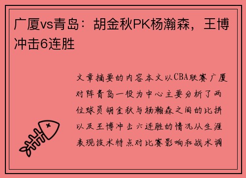 广厦vs青岛：胡金秋PK杨瀚森，王博冲击6连胜