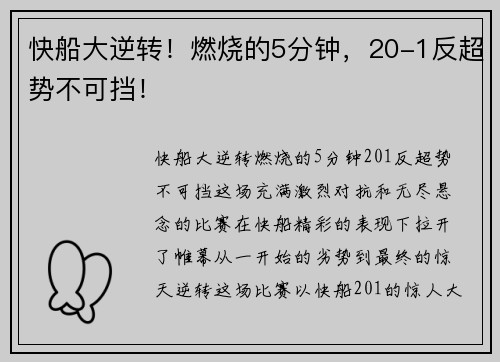 快船大逆转！燃烧的5分钟，20-1反超势不可挡！