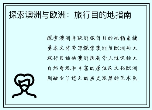 探索澳洲与欧洲：旅行目的地指南