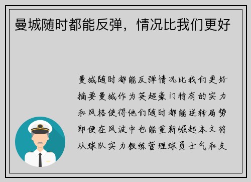 曼城随时都能反弹，情况比我们更好