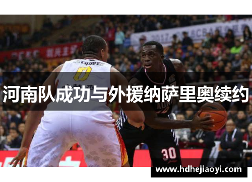 河南队成功与外援纳萨里奥续约