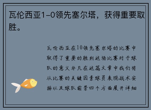 瓦伦西亚1-0领先塞尔塔，获得重要取胜。